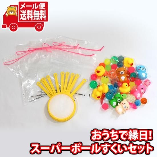 全国送料無料) おうちで縁日！スーパーボールすくいセット