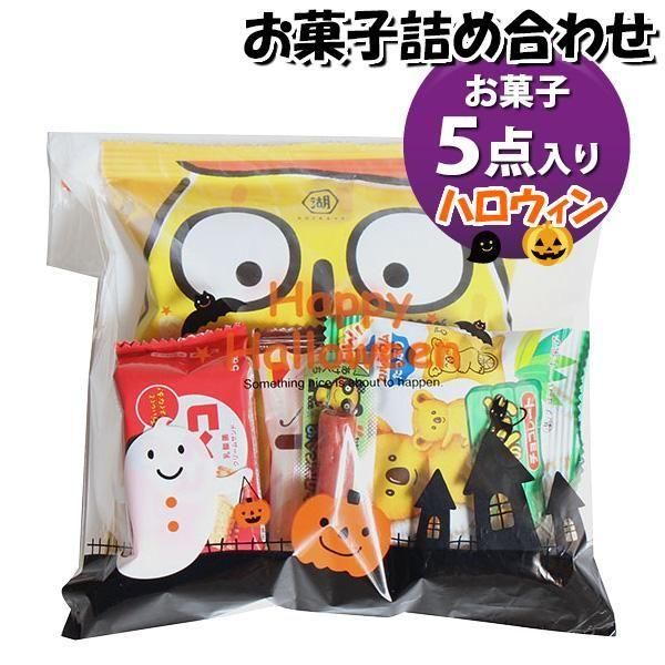 お菓子 詰め合わせ ハロウィン袋 342円 袋詰め おかしのマーチ