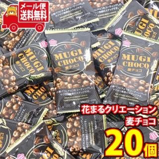 (全国送料無料)お菓子 詰め合わせ 花まるクリエーション 麦チョコ 小袋 20コセット メール便 (4589905333063x20mz)【送料無料 詰め合わせ おやつ 小袋
