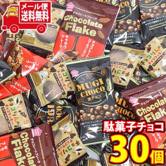 全国送料無料)お菓子 詰め合わせ 麦チョコ・チョコフレーク・チョコ