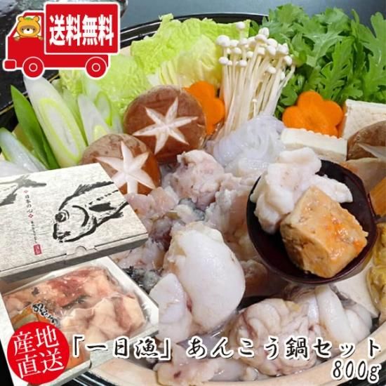 地域限定送料無料)岡富商店 一日漁あんこう鍋セット800g