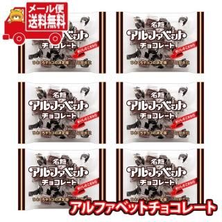 (全国送料無料)お菓子 詰め合わせ 名糖産業 アルファベットチョコレート40g【6コ】当たると良いねセット メール便 (omtmb9165z)【送料無料 詰め合わせ おやつ 小袋