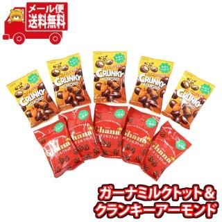 (全国送料無料)お菓子 詰め合わせ ロッテ ガーナミルクトット&クランキーアーモンド プチパックセット(10コ) メール便 (omtmb9178z)【送料無料 詰め合わせ