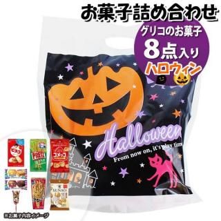 お菓子 詰め合わせ ハロウィン袋 1187円 グリコ袋詰め おかしのマーチ (omtma9174)【お菓子詰め合わせ 駄菓子 お祭り 1200円台 子ども会 イベント 問屋 販促 縁日 子供会】