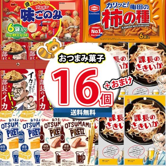 (地域限定送料無料) お菓子 詰め合わせ お酒、ビールのおつまみにどうぞ当たると良いねセットA（6種・計16コ）（omtma9245k） -  【公式】おかしのマーチ 袋詰専門店