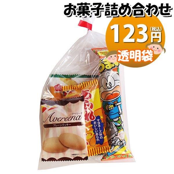お菓子 詰め合わせ 透明袋 114円 袋詰め おかしのマーチ お菓子 詰め合わせ 透明袋 114円 袋詰め おかしのマーチ