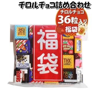 お菓子 詰め合わせ 福袋 807円 チロルチョコ36粒 おかしのマーチ (omtma9370z)【お菓子詰め合わせ 800円台 袋詰め 販促品 粗品 ノベルティ イベント 駄菓子 子供会 プレゼント】