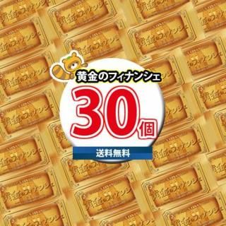 (地域限定送料無料) お菓子 詰め合わせ 黄金のフィナンシェ【30コ】(4962407005131x3k)