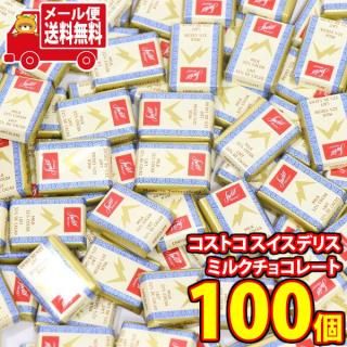(全国送料無料)お菓子 詰め合わせ コストコ スイスデリス ミルクチョコレート【100コ】メール便 (7616500664920sx100mz)