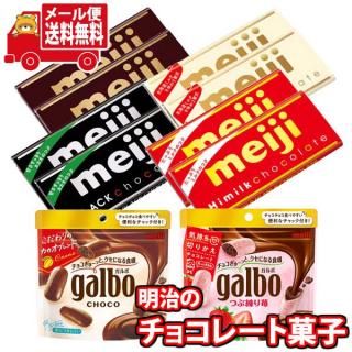 (全国送料無料) お菓子 詰め合わせ 明治ガルボと板チョコ食べ比べ(6種・計10コ) 当たると良いねセット メール便 (omtmb9399z)