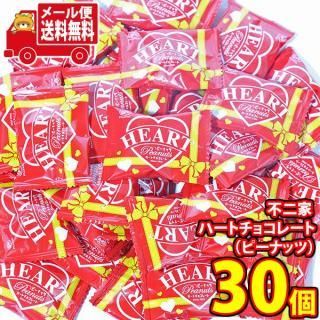 (全国送料無料)お菓子 詰め合わせ 不二家 ハートチョコレート(ピーナッツ)【30コ】メール便 (4902555267562px30mz)