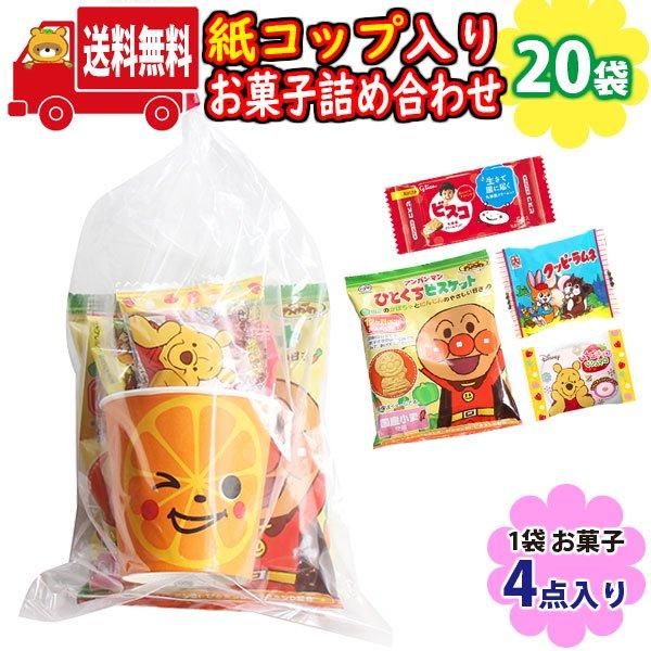 地域限定送料無料)【20袋】ミニ紙コップ入りお菓子（4コ入