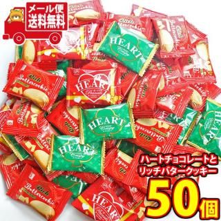(全国送料無料)お菓子 詰め合わせ 不二家ハートチョコレートとリッチバタークッキー 詰め合わせ 50コセット メール便 (omtmb9429z)