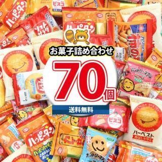 【全国送料無料】みんなでシェア!おやつにピッタリ!個包装の人気お菓子セット!(計70コ)(omtma9553rsl)