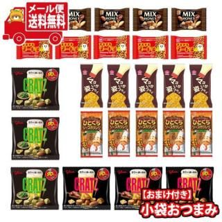 (全国送料無料)お菓子 詰め合わせ 【チャンククッキーが2個ついてくる!】小袋おつまみ詰め合わせ(6種・計26コ)メール便 (omtmb9588)