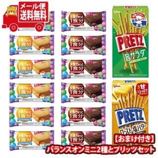 (全国送料無料)お菓子 詰め合わせ 【チャンククッキー2コおまけ付き!】バランスオンミニ2種とプリッツセット メール便 (omtmb9589)