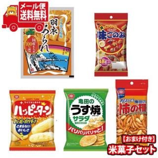 (全国送料無料)お菓子 詰め合わせ 【バランスオン2種おまけ付き】亀田・ブルボンの定番米菓お試しセット(計5コ) メール便 (omtmb9600)