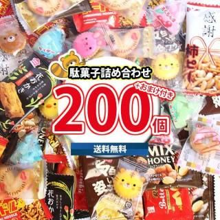 (地域限定送料無料) お菓子 詰め合わせ 【グリコお菓子おまけ付】ばらまきやちょい食べにも!小さな駄菓子混ぜ合わせセット【計200コ】今だけ増量中(omtma9557k)