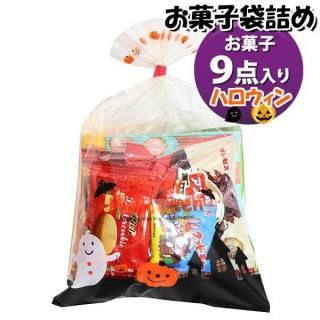 お菓子 詰め合わせ ハロウィン袋 522円 袋詰め おかしのマーチ (omtma9561)【お菓子詰め合わせ 駄菓子 お祭り 500円台 子ども会 イベント 問屋 販促 縁日 子供会】