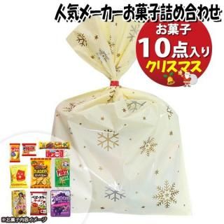 お菓子 詰め合わせ クリスマス袋 1045円 各メーカー人気お菓子袋詰め おかしのマーチ (omtma9568)【お菓子詰め合わせ 駄菓子 お祭り 1100円台 子ども会 イベント 問屋 販促 縁日】