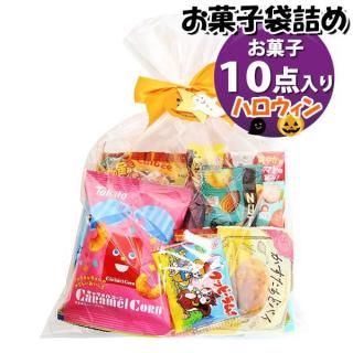 お菓子 詰め合わせ ハロウィンリボン付き 950円 袋詰め おかしのマーチ (omtma9569)【お菓子詰め合わせ 駄菓子 お祭り 1000円台 子ども会 イベント 問屋 販促 縁日 子供会】