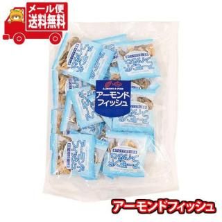 (全国送料無料)お菓子 詰め合わせ 【18個】アーモンドフィッシュ メール便 (4562268576209m)