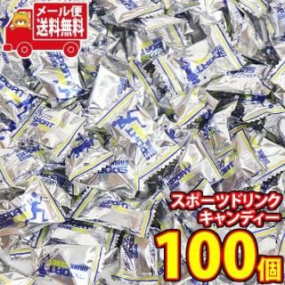 (全国送料無料)お菓子 詰め合わせ 【期間限定増量中】(100個)スポーツドリンクキャンディー 熱中症対策 メール便 (4902987036187sx100m)