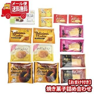 (全国送料無料)お菓子 詰め合わせ 焼菓子 詰め合わせ 14個セット【アニマルブロックおまけ付き!】 メール便 (omtmb9609)