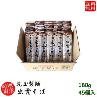 産地直送 地域限定送料無料(※北海道、沖縄、離島除く)児玉製麺 白梅出雲そば180g 45個入り  ギフト 島根県(skd00113x45)