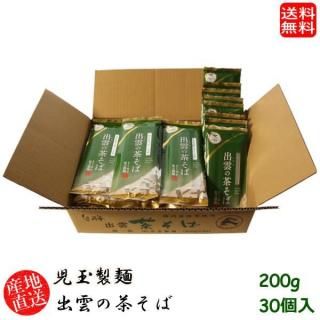 産地直送 地域限定送料無料(※北海道、沖縄、離島除く)児玉製麺 出雲の茶そば 200g 30個入り ギフト 島根県(skd00120x30)