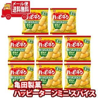 (全国送料無料) お菓子 詰め合わせ 亀田製菓 ハッピーターン ハッピースパイス ミニサイズ 13g 8コ メール便 (4901313249970px8m)