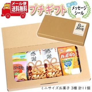 プチギフト お菓子 送料無料 【選べるメッセージシール】ミニサイズになった ハッピースマイル!感謝ギフトセット (3種・計10コ入) メール便 ミニギフト(omtmb9621t)