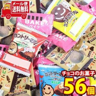 (全国送料無料)お菓子 詰め合わせ どんな季節も楽しめる!チョコのお菓子(カントリーマアムココア・チョコりんのチョコクッキー・ベイクショコラ) (3種・計56コ) メール便 (omtmb9627)