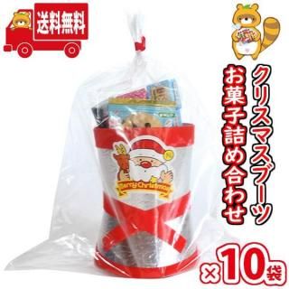 (地域限定送料無料)【10袋】お菓子 詰め合わせ メリークリスマス★可愛いミニサイズのクリスマスブーツ おかしのマーチ (omtma9592kz)