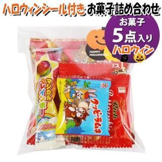 お菓子 詰め合わせ ハロウィンシール付き 142円 袋詰め おかしのマーチ (omtma9586)【お菓子詰め合わせ 駄菓子 100円台 ハロウィン 子ども会 イベント 販促】