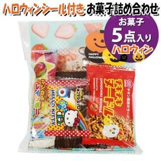 お菓子 詰め合わせ ハロウィンシール付き 190円 袋詰め おかしのマーチ (omtma9594)【お菓子詰め合わせ 駄菓子 200円台 ハロウィン 子ども会 イベント 販促】
