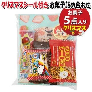 お菓子 詰め合わせ クリスマスシール付き 190円 袋詰め おかしのマーチ (omtma9595)【お菓子詰め合わせ 駄菓子 200円台 クリスマス会 子ども会 イベント 販促】