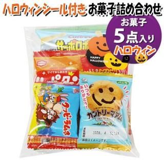 お菓子 詰め合わせ ハロウィンシール付き 190円 袋詰め おかしのマーチ (omtma9596)【お菓子詰め合わせ 駄菓子 200円台 ハロウィン 子ども会 イベント 販促】