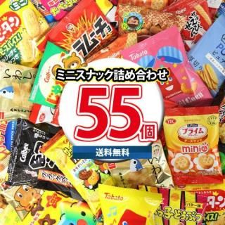 【全国送料無料】お気に入りを見つけよう!人気のミニスナック 盛りだくさん お菓子セット(18種・計55コ)(omtma9584rsl)