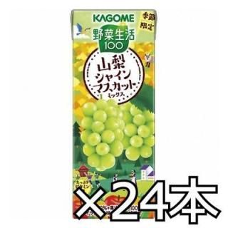 カゴメ 野菜生活100 山梨シャインマスカットミックス 195ml x 24本(1ケース)(4901306302415)