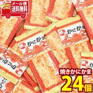 (全国送料無料)お菓子 詰め合わせ 焼きかにかま(24枚)メール便 (4589704434732m)【送料無料 詰め合わせ おやつ 小袋 個包装 お試し】
