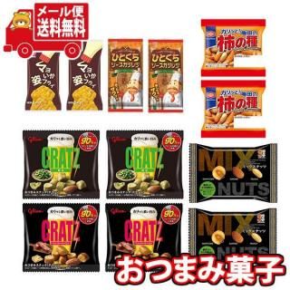 (全国送料無料) お菓子 詰め合わせ クラッツと柿の種も入ったおつまみセット(6種・12コ) メール便 (omtmb9636)【送料無料 小袋 個包装 お試し 酒 ビール 酒の肴】