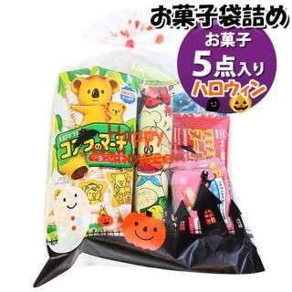 お菓子 詰め合わせ ハロウィン袋 541円 袋詰め おかしのマーチ (omtma9615)【お菓子詰め合わせ 駄菓子 お祭り 500円台 子ども会 イベント 問屋 販促 縁日 子供会】
