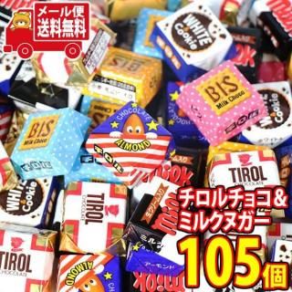 (全国送料無料) お菓子 詰め合わせ 【おまけで増量中】チロルチョコとミルクヌガー詰め合わせ 計105コセット メール便 (omtmb9613z)【送料無料 おやつ 小袋 個包装 お試し 人気商品】