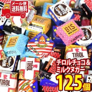 (全国送料無料) お菓子 詰め合わせ 【おまけで増量中】チロルチョコとミルクヌガー詰め合わせ 計125コセット メール便 (omtmb9614z)【送料無料 おやつ 小袋 個包装 お試し 人気商品】