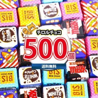 (地域限定送料無料) お菓子 詰め合わせ チロルチョコ(バラエティ)500コセット(4902780053152px500kk)