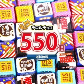 (地域限定送料無料) お菓子 詰め合わせ チロルチョコ(バラエティ)550コセット(4902780053152px550kk)
