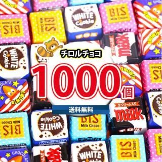 (地域限定送料無料) お菓子 詰め合わせ チロルチョコ(バラエティ)1000コセット(4902780053152px1000kk)