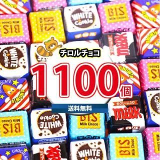 (地域限定送料無料) お菓子 詰め合わせ チロルチョコ(バラエティ)1100コセット(4902780053152px1100kk)
