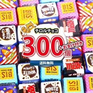 (地域限定送料無料) お菓子 詰め合わせ 【保冷バッグ付き】チロルチョコ(バラエティ)300コセット(omtma9605kk)